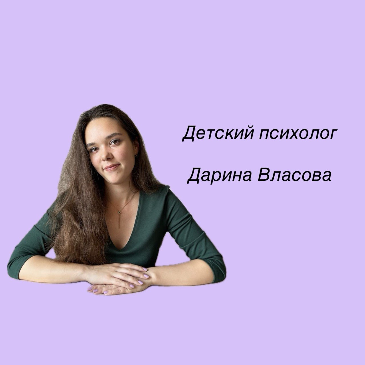 Дарина Власова - детский психолог